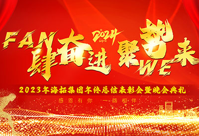 FUN肆奮進(jìn)，聚勢(shì)WE來(lái)，2023年海拓集團(tuán)年終總結(jié)表彰會(huì)暨晚會(huì)典禮圓滿(mǎn)落幕