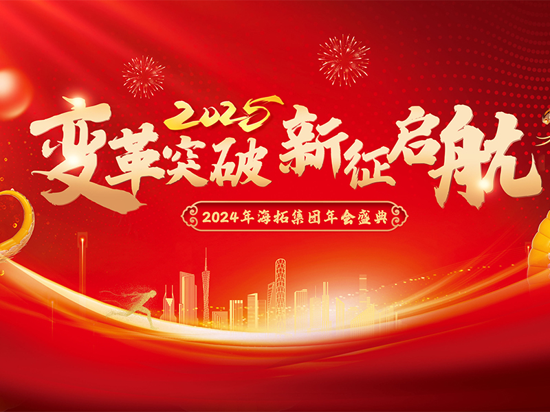 變革突破，新征啟航，2024年海拓集團(tuán)年會盛典圓滿落幕