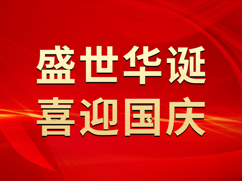 盛世華誕 喜迎國(guó)慶丨熱烈慶祝中華人民共和國(guó)成立75周年