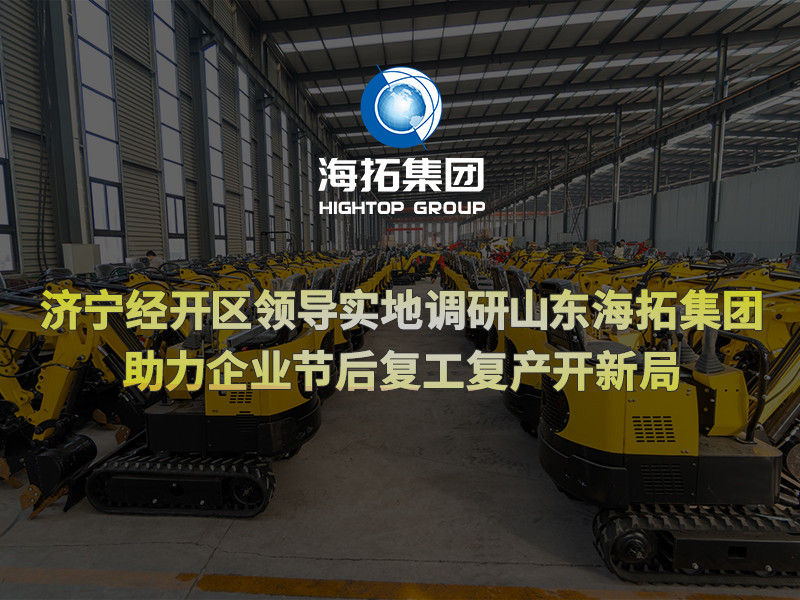 濟(jì)寧經(jīng)開區(qū)領(lǐng)導(dǎo)實地調(diào)研山東海拓集團(tuán)，助力企業(yè)節(jié)后復(fù)工復(fù)產(chǎn)開新局