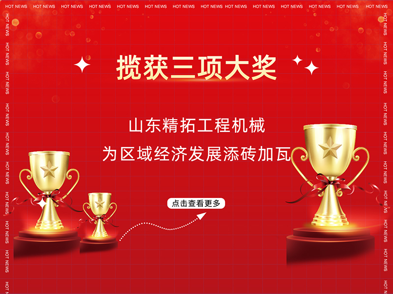 攬獲三項大獎 山東精拓工程機(jī)械為區(qū)域經(jīng)濟(jì)發(fā)展添磚加瓦
