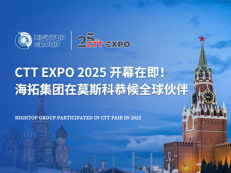 CTT Expo 2025 開幕在即！海拓集團(tuán)在莫斯科恭候全球伙伴