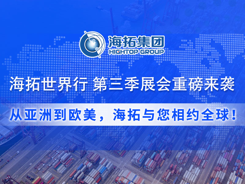 【展會預(yù)告】海拓集團(tuán)第三季度全球展會預(yù)告：攜手全球客戶，共拓國際市場！