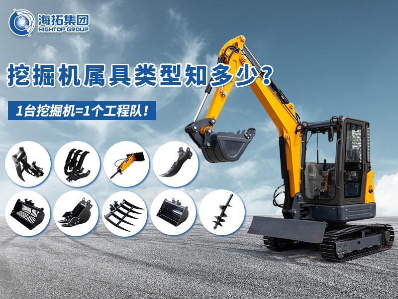 中小型挖掘機屬具“變形記”，海拓讓1臺機器=1支工程隊！