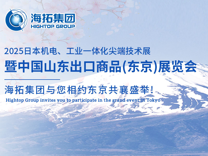 【展會(huì)邀約】山東海拓集團(tuán)閃耀出征日本機(jī)電展，邀您共赴東京之約！