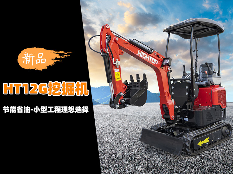 【新品推介】HT12G迷你挖掘機：節(jié)能省油，小型工程的理想選擇