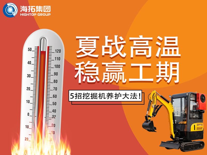 夏季高溫來(lái)襲，挖掘機(jī)如何科學(xué)養(yǎng)護(hù)？這份指南請(qǐng)收好！