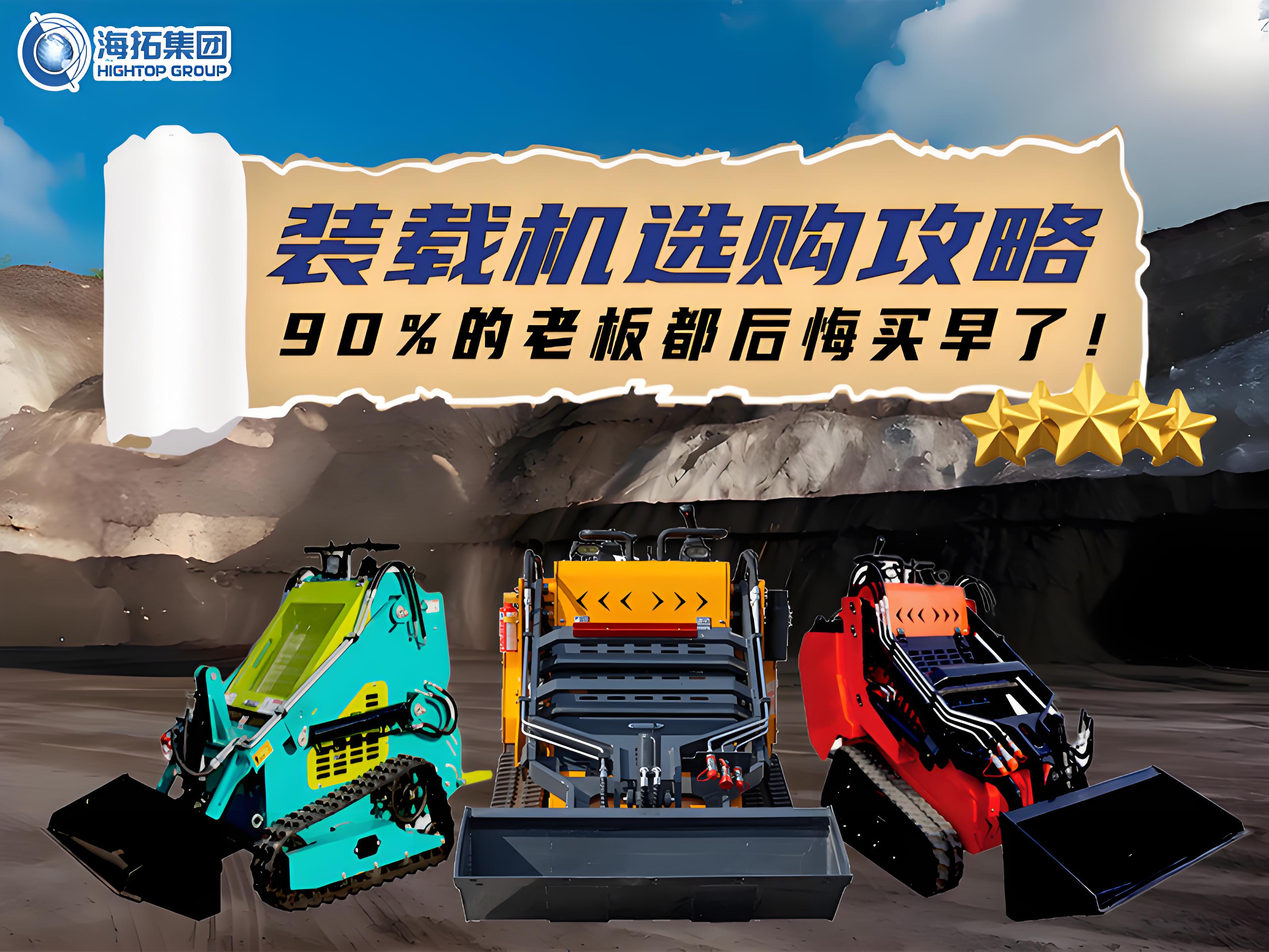 海拓裝載機(jī)選購(gòu)全攻略：三款王牌機(jī)型，讓您的工程效率狂飆！