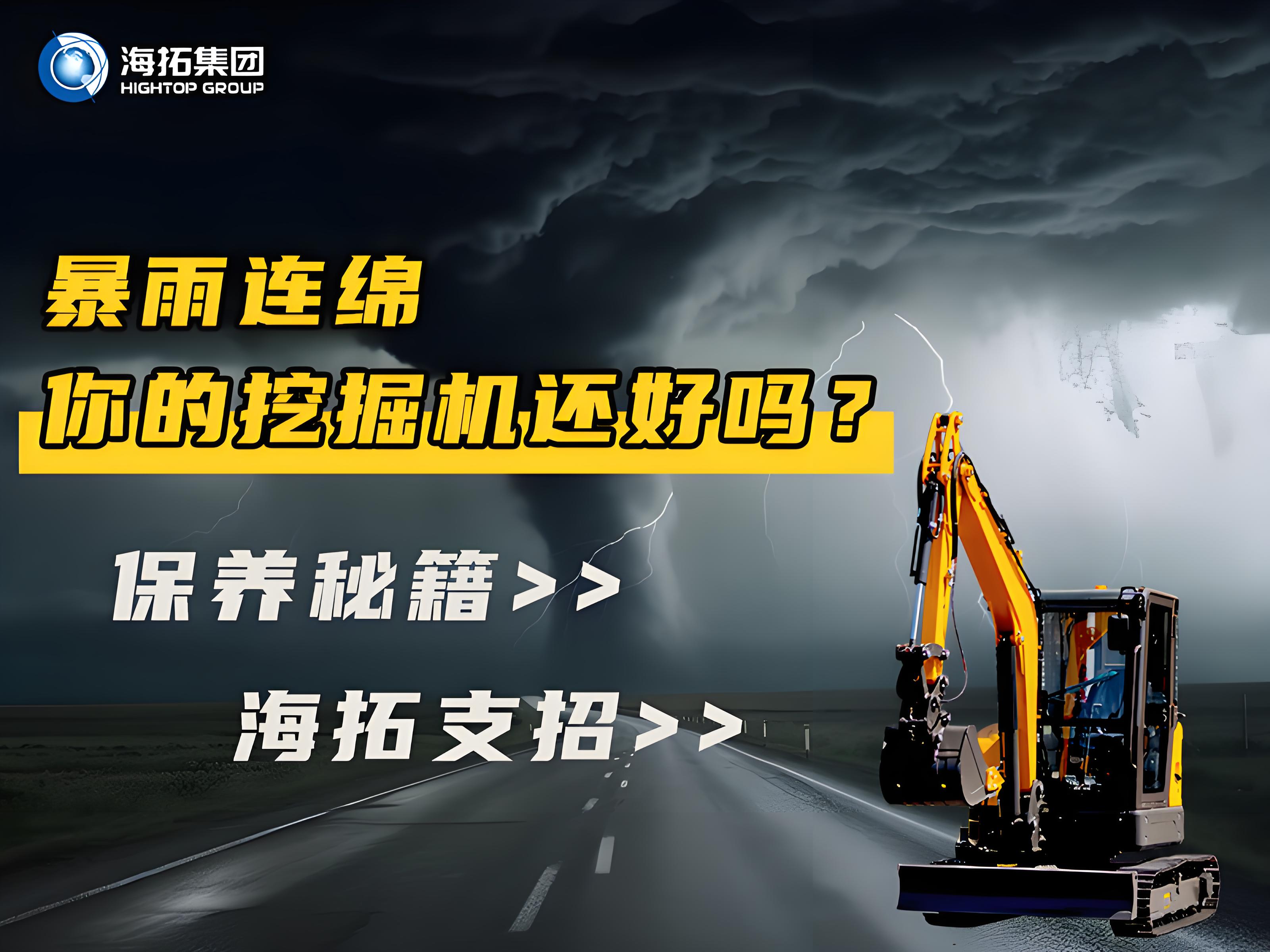 緊急通知！暴雨天這樣操作挖掘機(jī)=慢性自殺！揭秘雨季設(shè)備養(yǎng)護(hù)