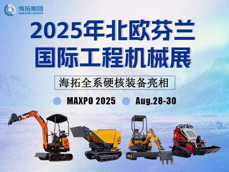 【展會(huì)邀約】從山東濟(jì)寧到赫爾辛基，海拓集團(tuán)芬蘭展硬核劇透