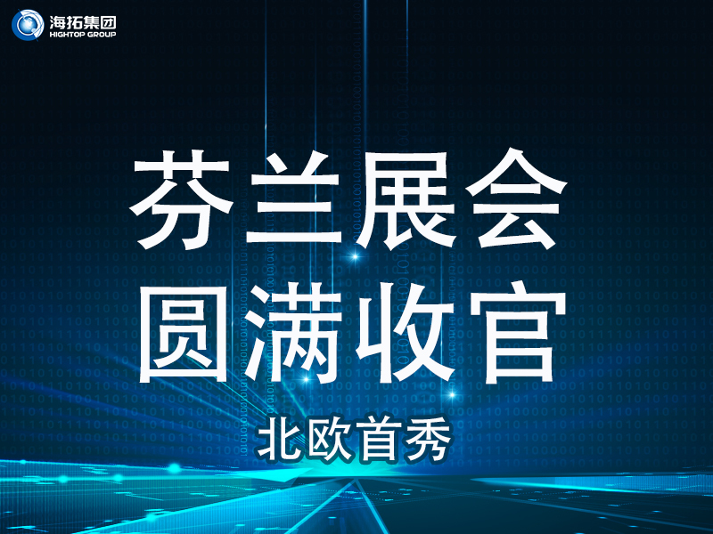 【北歐首秀捷報(bào)頻傳】芬蘭國(guó)際工程機(jī)械展圓滿(mǎn)收官，國(guó)際化戰(zhàn)略再譜新篇！