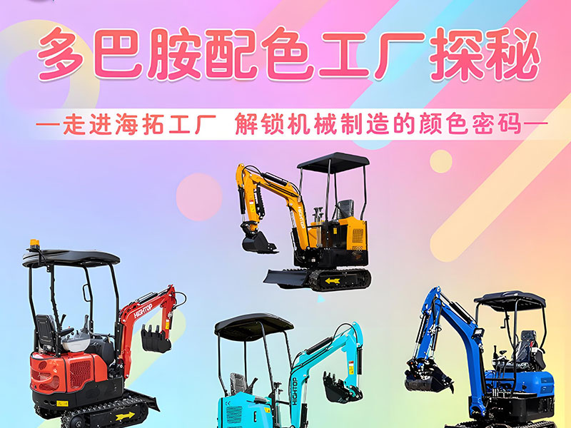 多巴胺配色工廠探秘｜海拓機(jī)械：用色彩造就好機(jī)械！