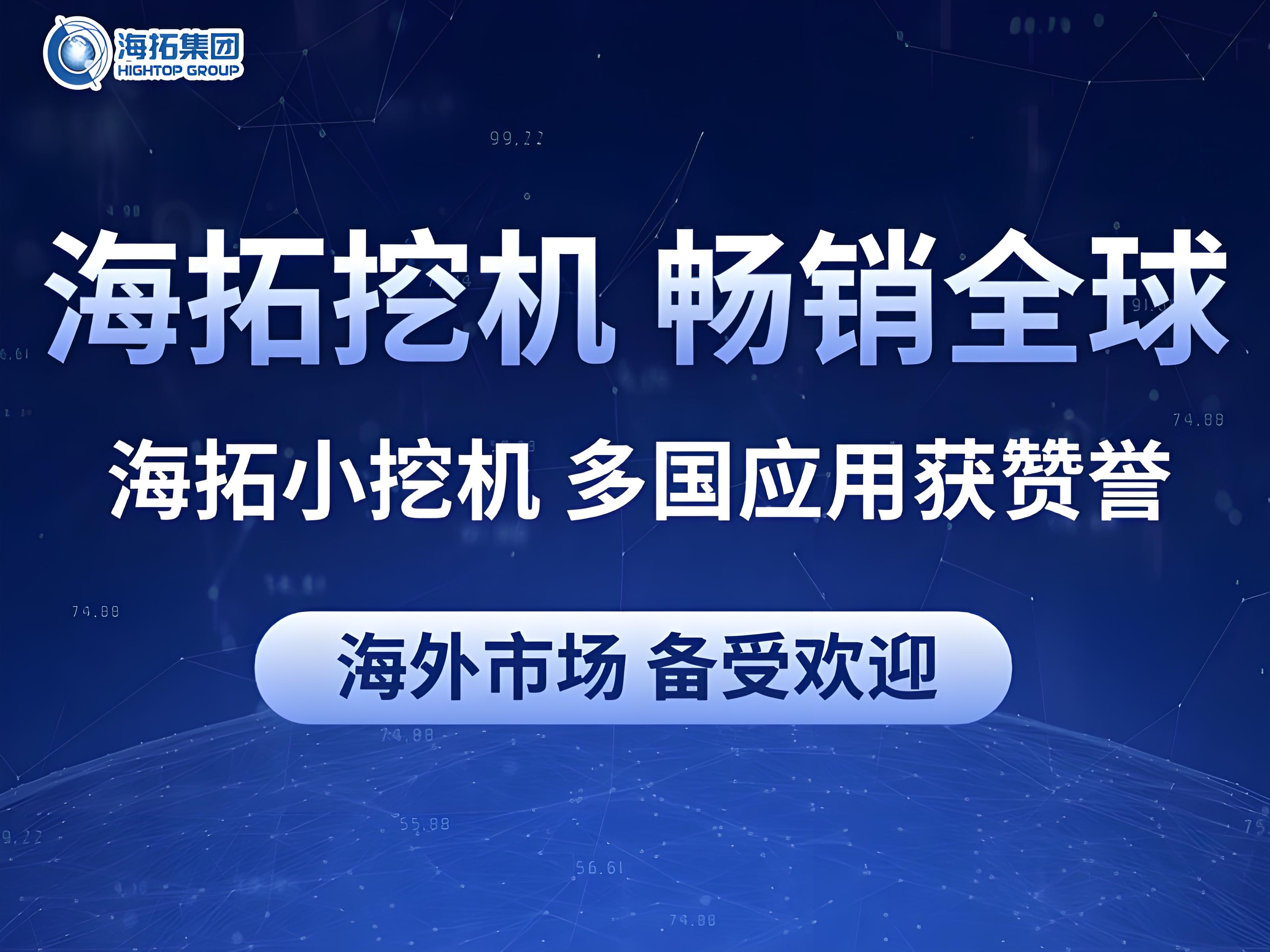 中國智造閃耀全球：海拓小型挖掘機多國應(yīng)用獲贊譽，彰顯跨領(lǐng)域作業(yè)實力