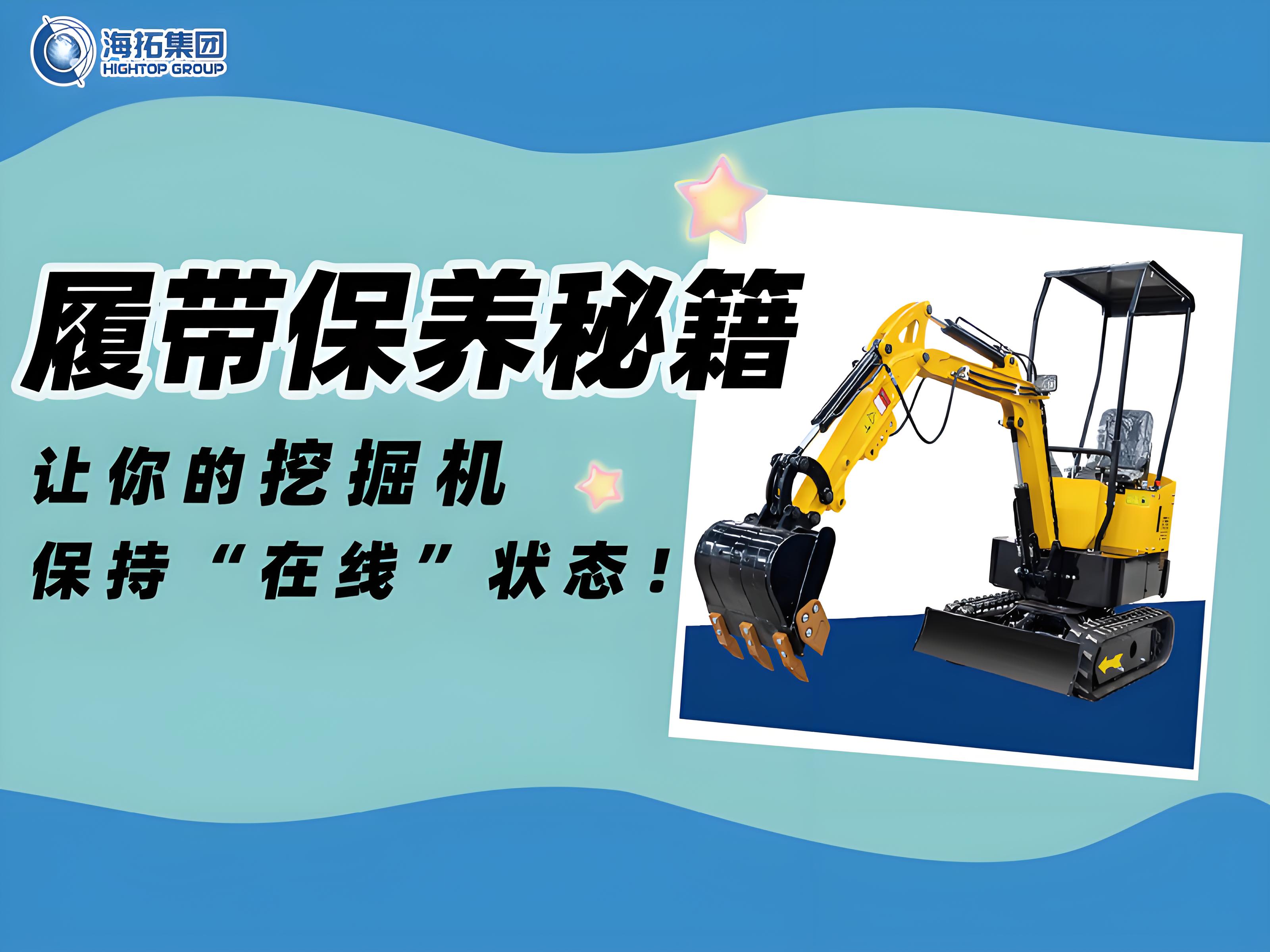 延長壽命30%！海拓挖掘機(jī)履帶使用與保養(yǎng)技巧千萬要記?。? title=