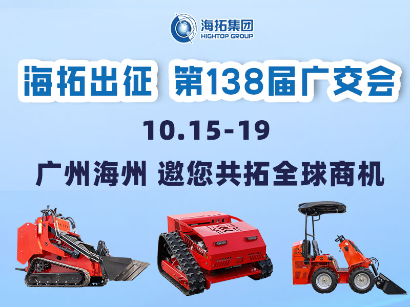 海拓集團邀您相約第138屆廣交會，相聚廣州，共拓機械新未來！