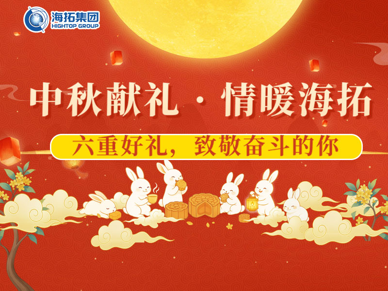 中秋獻(xiàn)禮，情暖海拓 | 集團(tuán)2025中秋福利暖心放送！