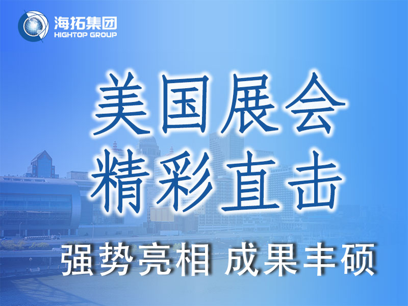 閃耀國(guó)際舞臺(tái)，共贏全球市場(chǎng) | 海拓集團(tuán)精彩亮相2025美國(guó)工程機(jī)械展載譽(yù)而歸