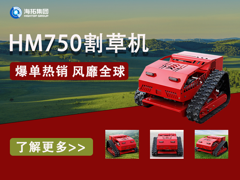 硬核性能無(wú)懼考驗(yàn)，海拓HT750割草機(jī)為何風(fēng)靡全球展會(huì)？