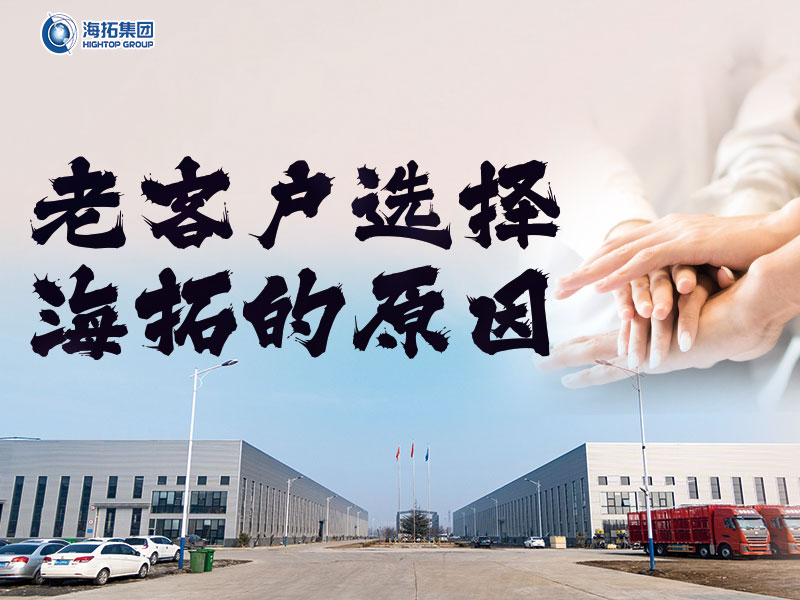 十年同行，感恩有您 | 海拓老客戶為何持續(xù)選擇與我們攜手共進