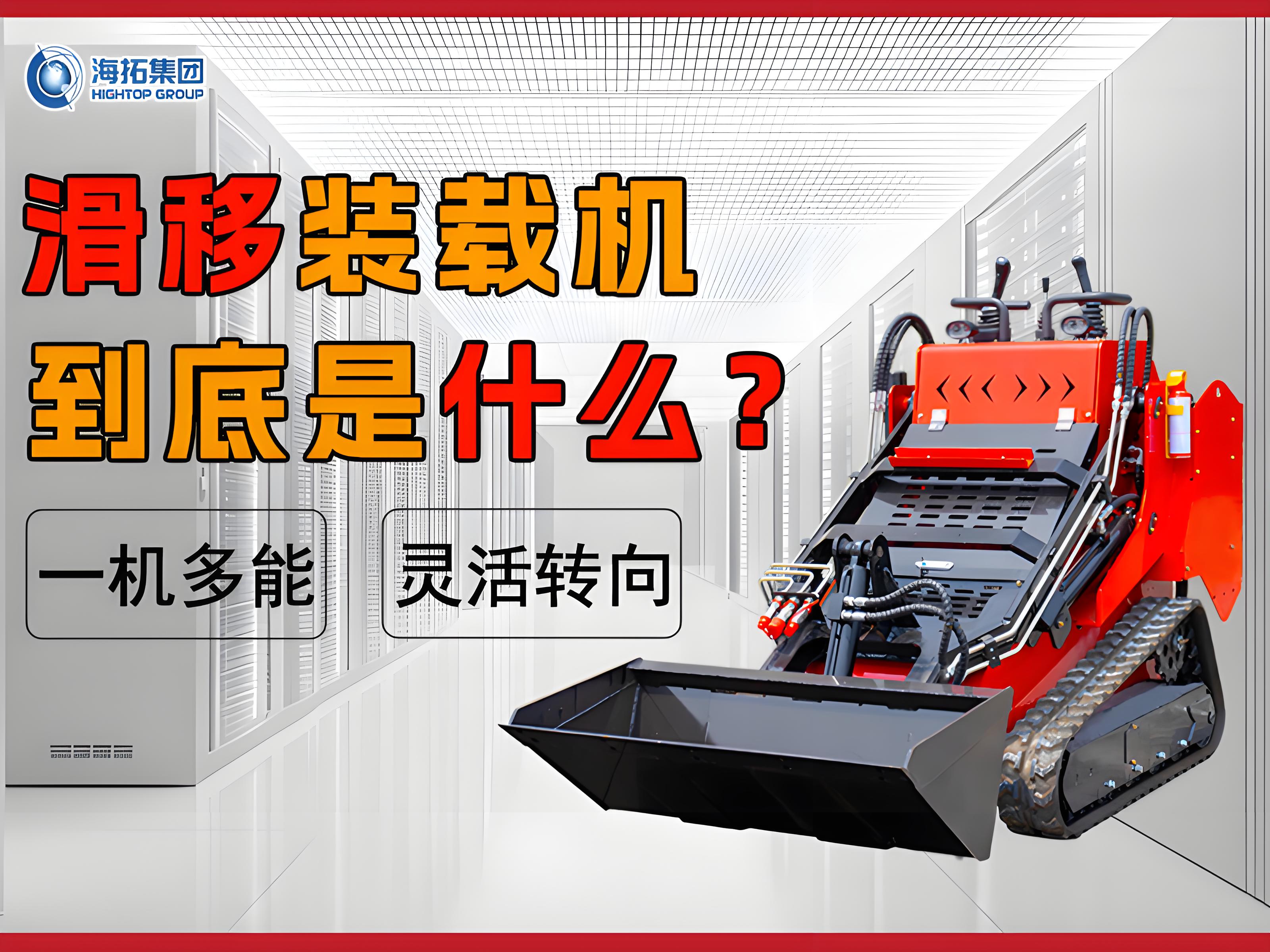 什么是滑移裝載機(jī)？解鎖工程界的 “多面手”