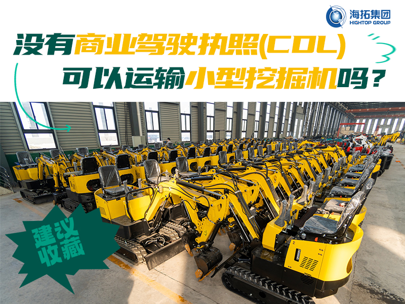 運(yùn)輸有新規(guī)，解答“沒(méi)有商業(yè)駕駛執(zhí)照，我能用皮卡拖著小型挖掘機(jī)上路嗎？”