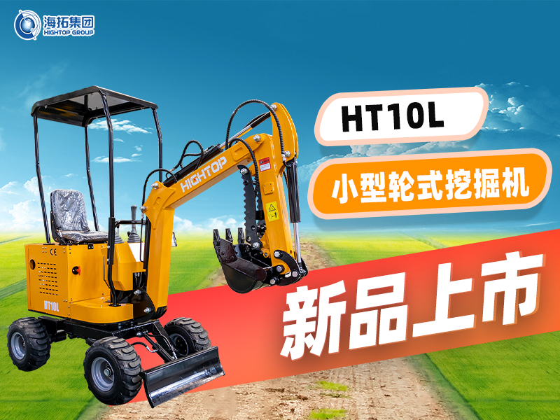 海拓 HT10L小型輪挖新品上市：“迷你身材” 干 “大工程”，C1 駕照就能開！