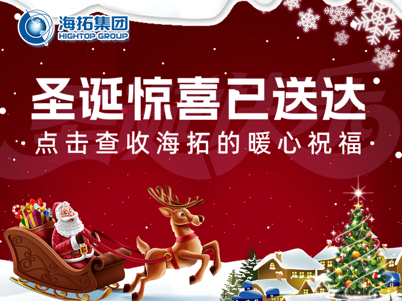 【圣誕暖冬，禮遇相伴】海拓集團(tuán)與你共赴溫暖圣誕！