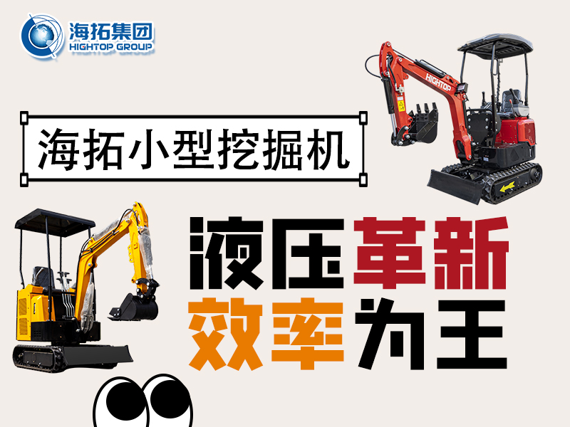 海拓微型挖掘機：液壓系統(tǒng)創(chuàng)新突破，小挖作業(yè)效率翻倍