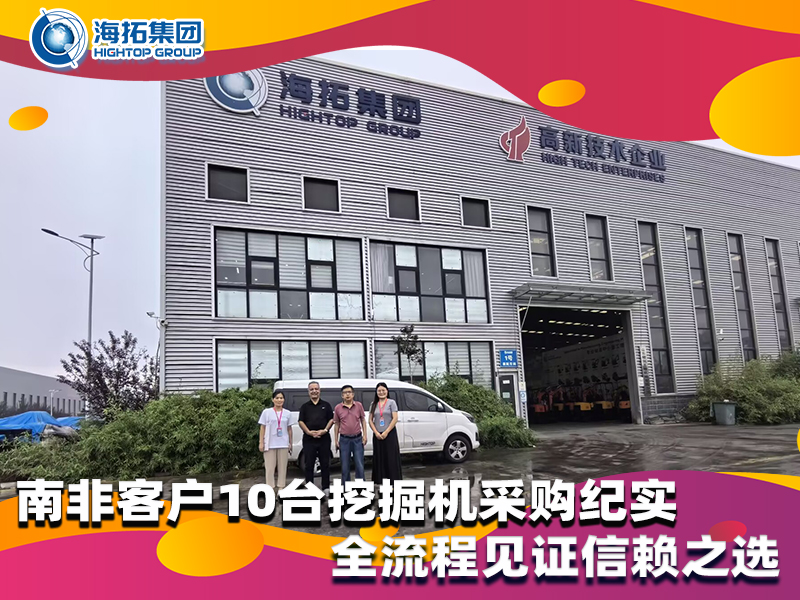 南非客戶(hù)10臺(tái)小型挖掘機(jī)采購(gòu)紀(jì)實(shí)，以品質(zhì)與服務(wù)筑牢合作根基