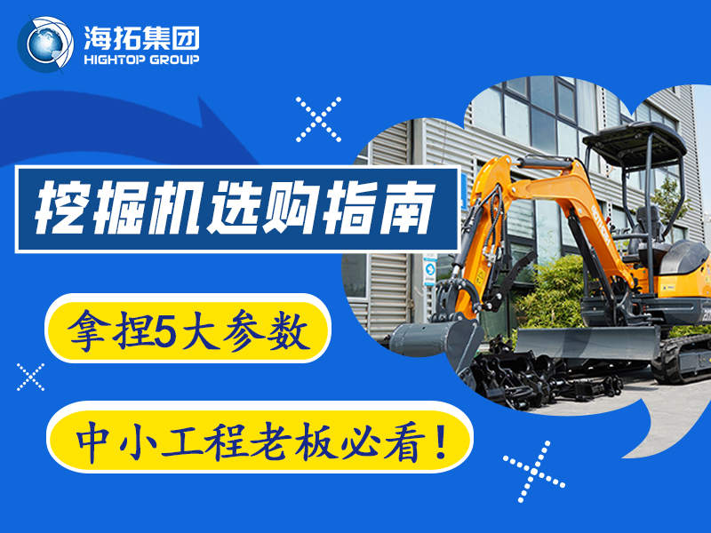 【工程選型指南】5個(gè)關(guān)鍵參數(shù)，選對(duì)微型挖掘機(jī)不踩坑?
