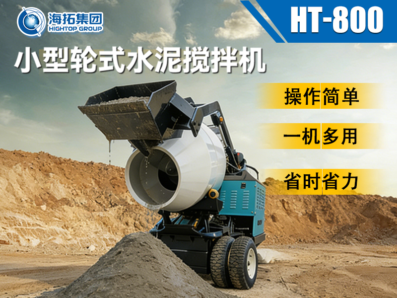 海拓 HT-800 小型輪式水泥攪拌機(jī)：小型工程的 “移動(dòng)攪拌站” 來了！